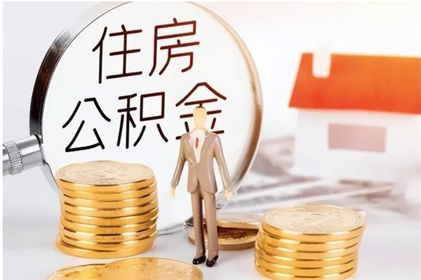 莱州离职后住房公积金被单位领取（离职了公积金还会发放吗）