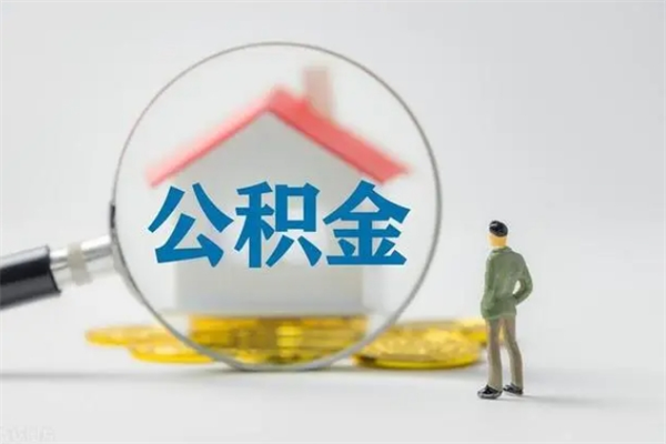 莱州半年公积金可以取出来吗（公积金半年后可以取多少）