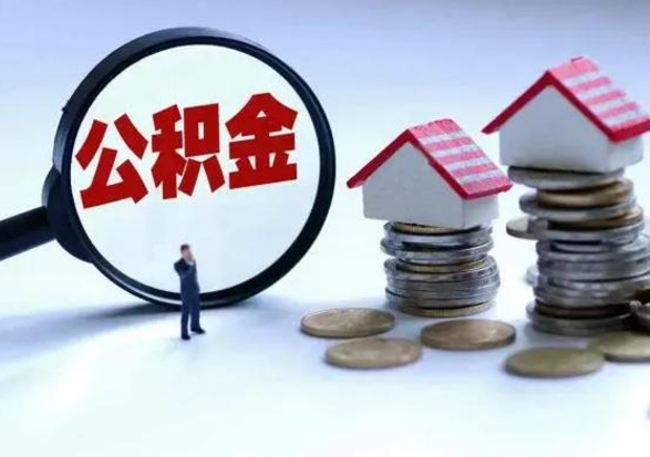 莱州公积金交两个月离职可以取吗（住房公积金只交了两个月辞职了怎么办）